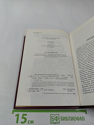 От Советского Информбюро... 1941-1945. Публицистика и очерки военных лет. Том 1
