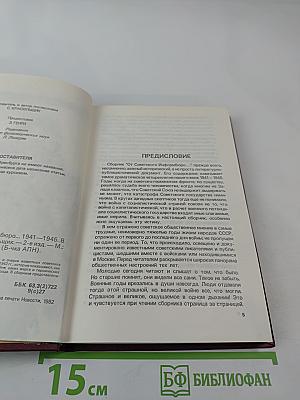 От Советского Информбюро... 1941-1945. Публицистика и очерки военных лет. Том 1