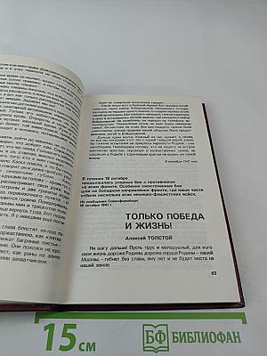 От Советского Информбюро... 1941-1945. Публицистика и очерки военных лет. Том 1