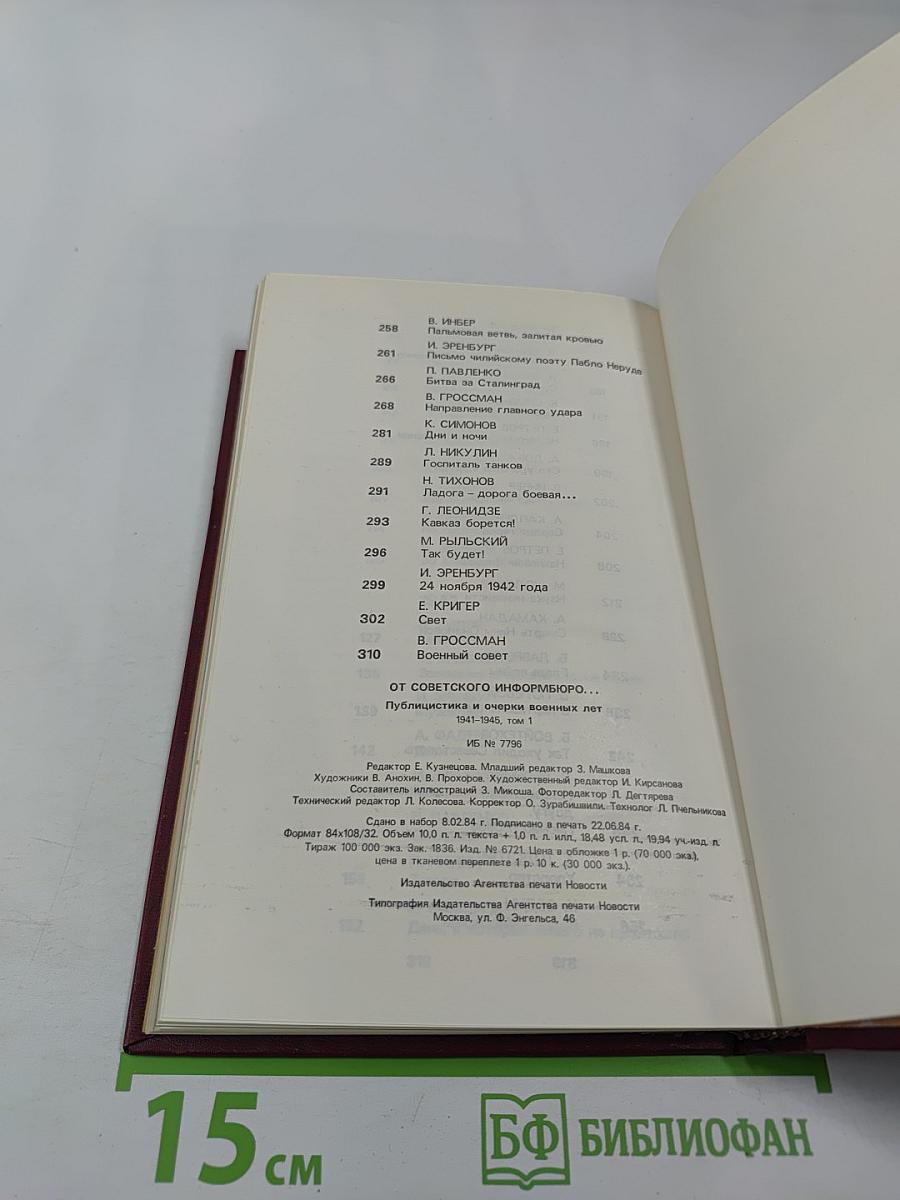 От Советского Информбюро... 1941-1945. Публицистика и очерки военных лет. Том 1