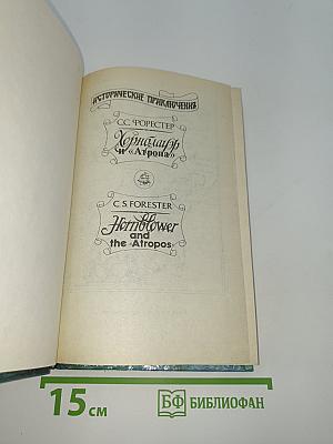 Хорнблауэр и «Отчаянный»; Хорнблауэр и «Атропа»