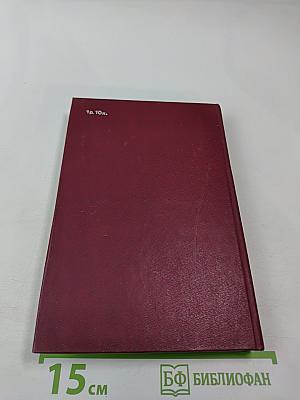 От Советского Информбюро... 1941-1945. Публицистика и очерки военных лет. Том 1
