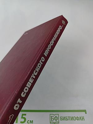 От Советского Информбюро... 1941-1945. Публицистика и очерки военных лет. Том 1