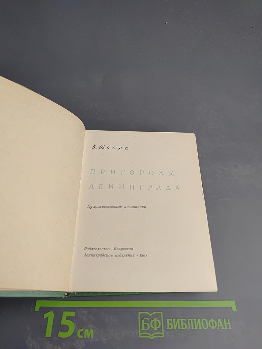Пригороды Ленинграда. Художественные памятники