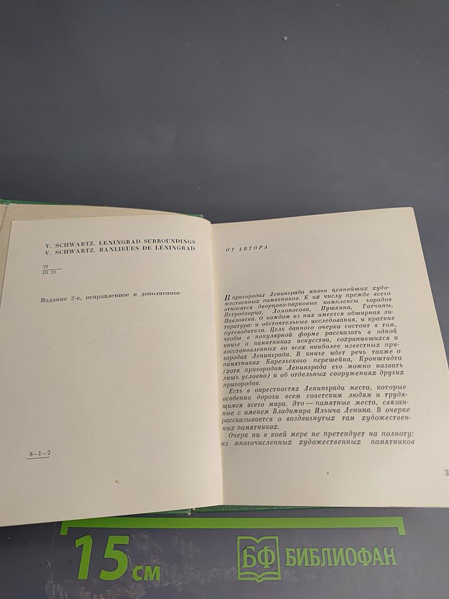 Пригороды Ленинграда. Художественные памятники