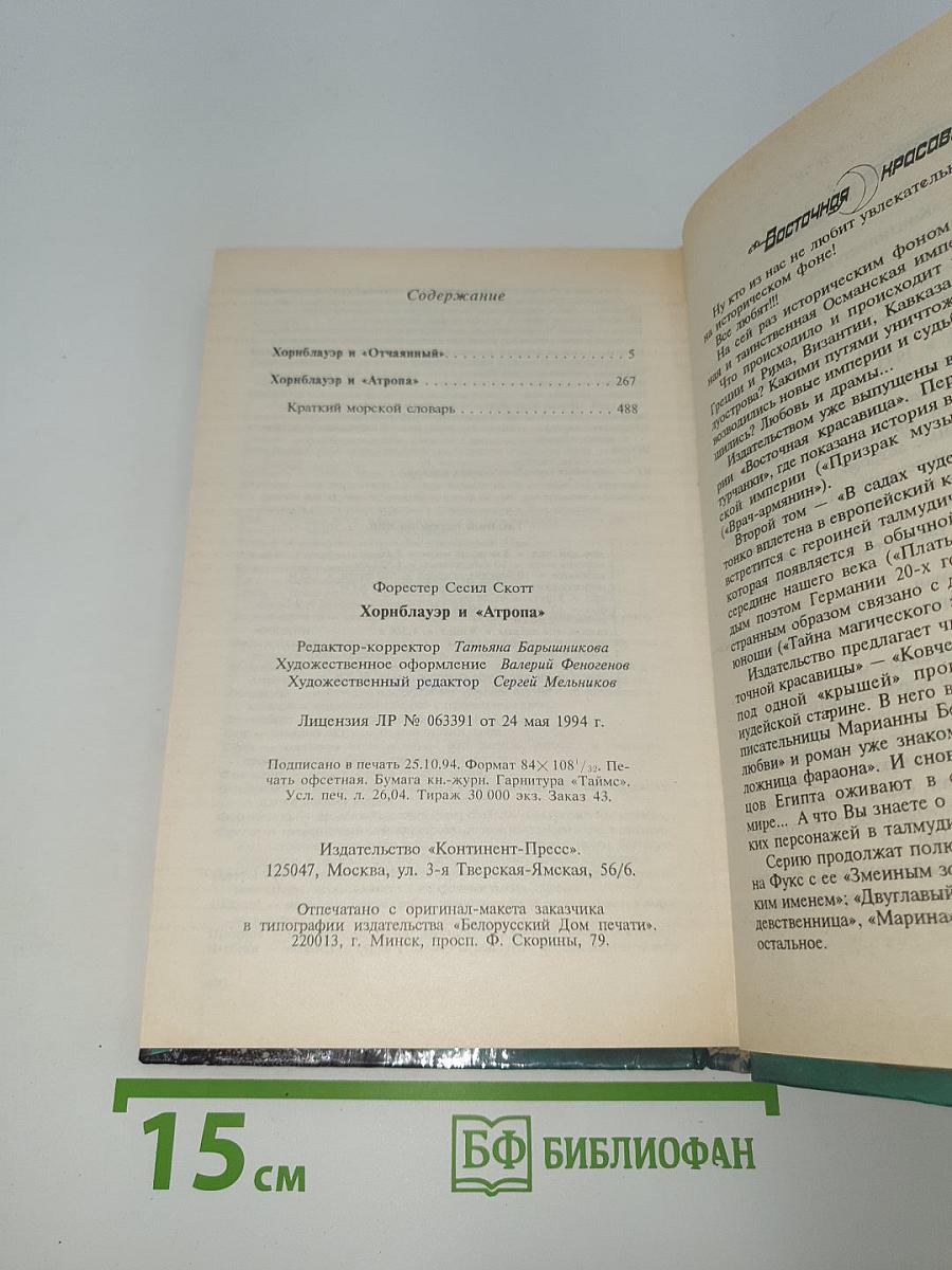 Хорнблауэр и «Отчаянный»; Хорнблауэр и «Атропа»