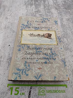 Семейная хроника. Детские годы Багрова-внука, служащие продолжением Семейной хроники