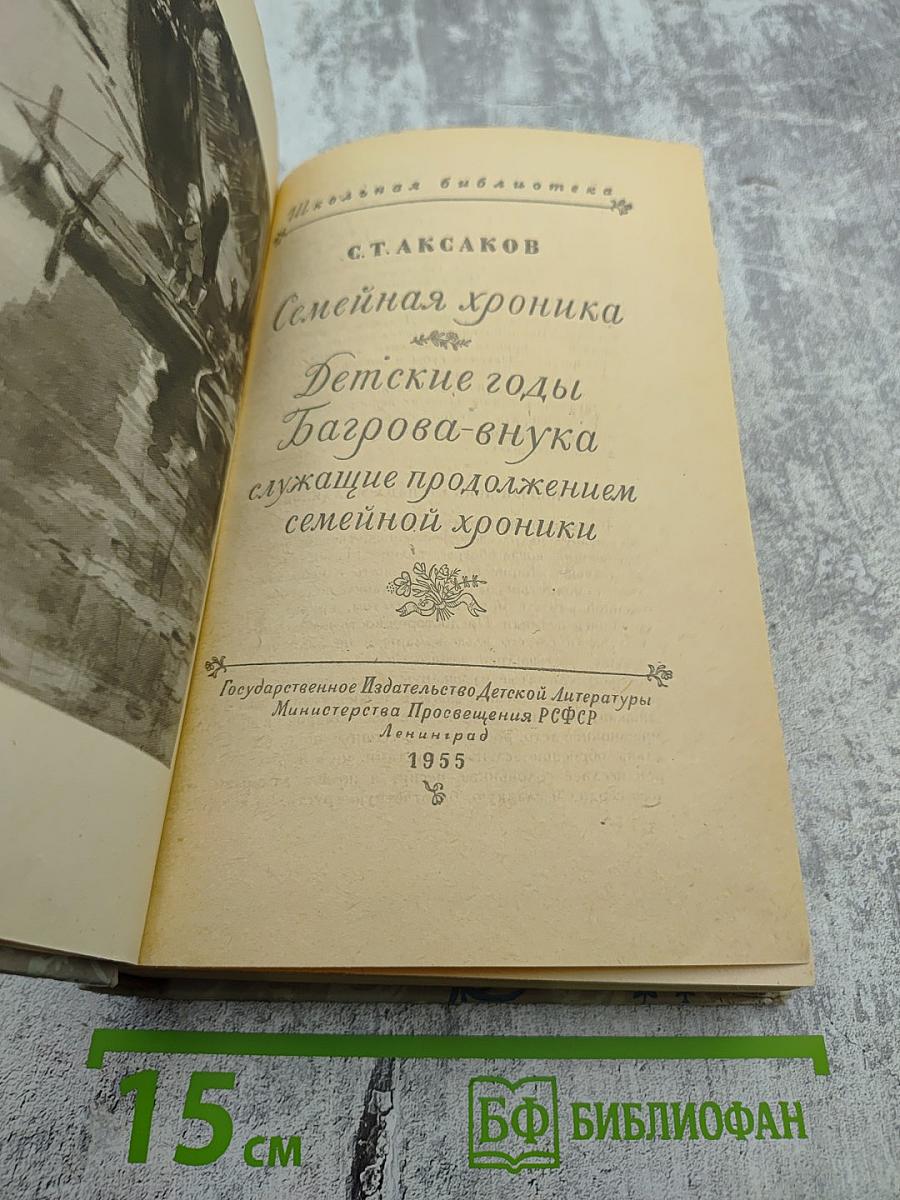 Семейная хроника. Детские годы Багрова-внука, служащие продолжением Семейной хроники