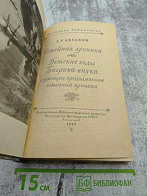 Семейная хроника. Детские годы Багрова-внука, служащие продолжением Семейной хроники