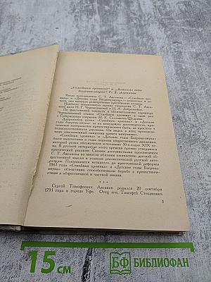 Семейная хроника. Детские годы Багрова-внука, служащие продолжением Семейной хроники