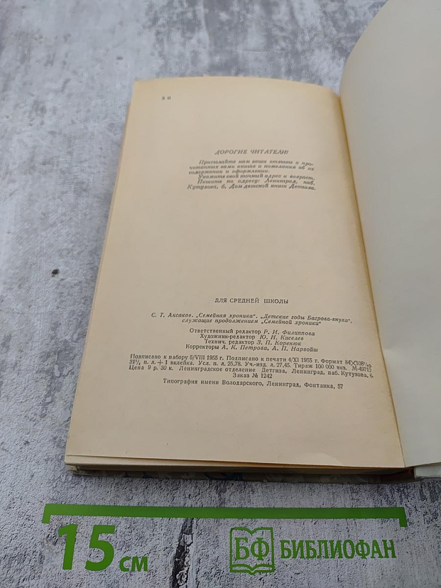 Семейная хроника. Детские годы Багрова-внука, служащие продолжением Семейной хроники
