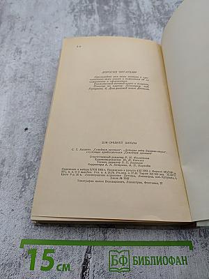 Семейная хроника. Детские годы Багрова-внука, служащие продолжением Семейной хроники