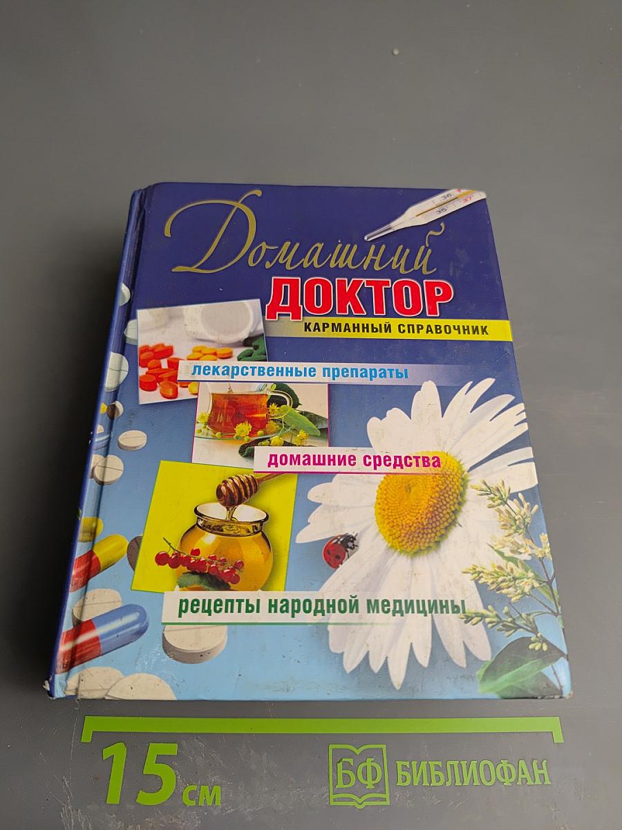 Домашний доктор. Карманный справочник