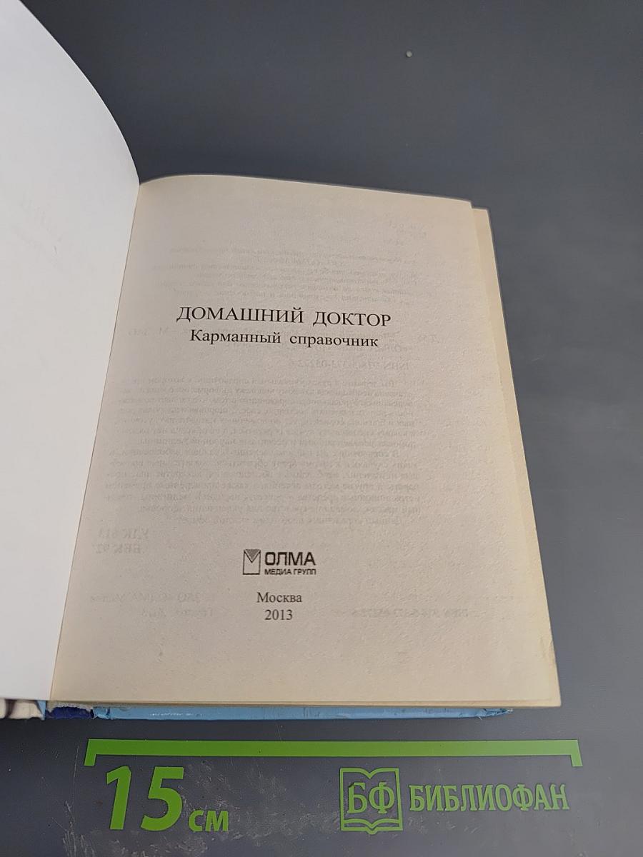 Домашний доктор. Карманный справочник