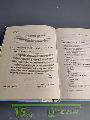 Домашний доктор. Карманный справочник