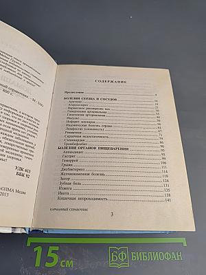 Домашний доктор. Карманный справочник