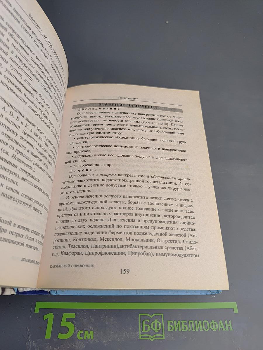 Домашний доктор. Карманный справочник