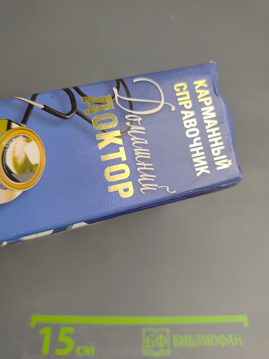 Домашний доктор. Карманный справочник