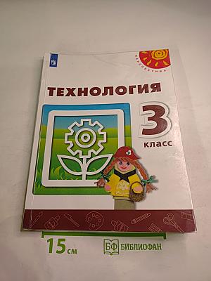 Технология 3 класс