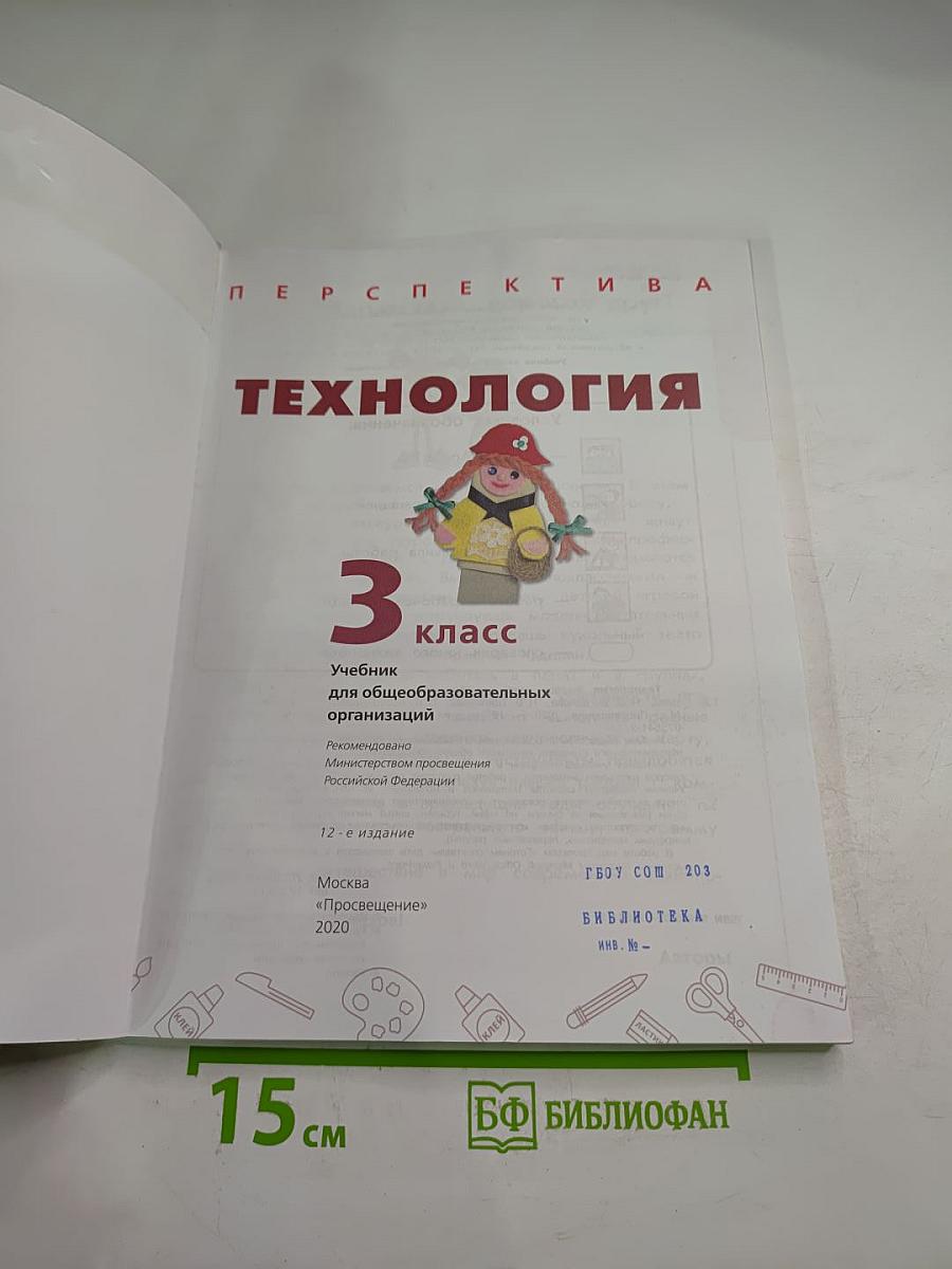 Технология 3 класс