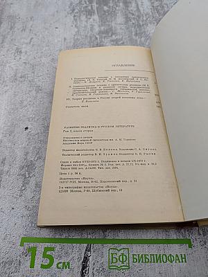Развитие реализма в русской литературе. Том второй. Книга вторая