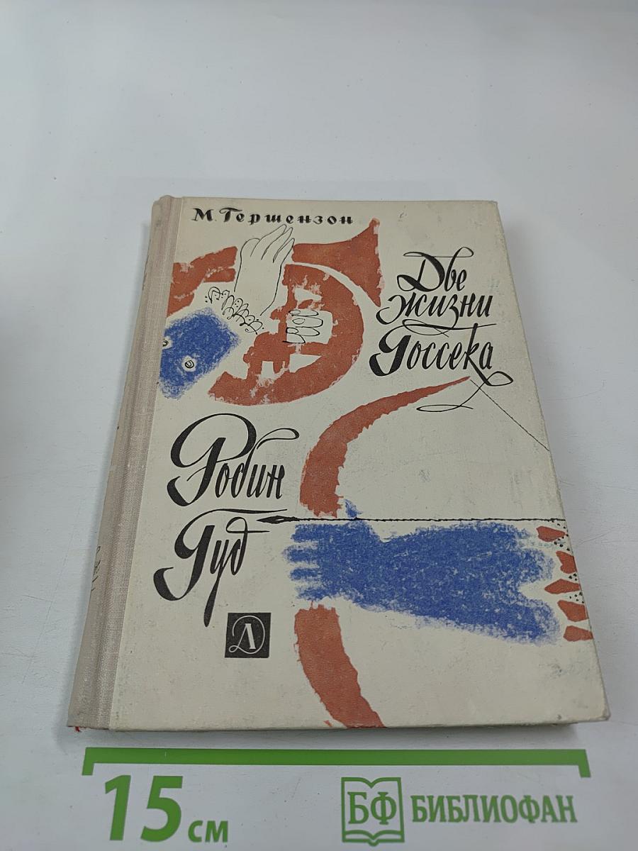 Две жизни Госсека. Робин Гуд