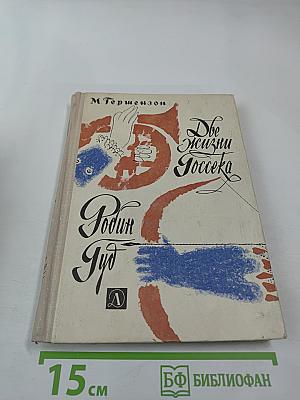 Две жизни Госсека. Робин Гуд