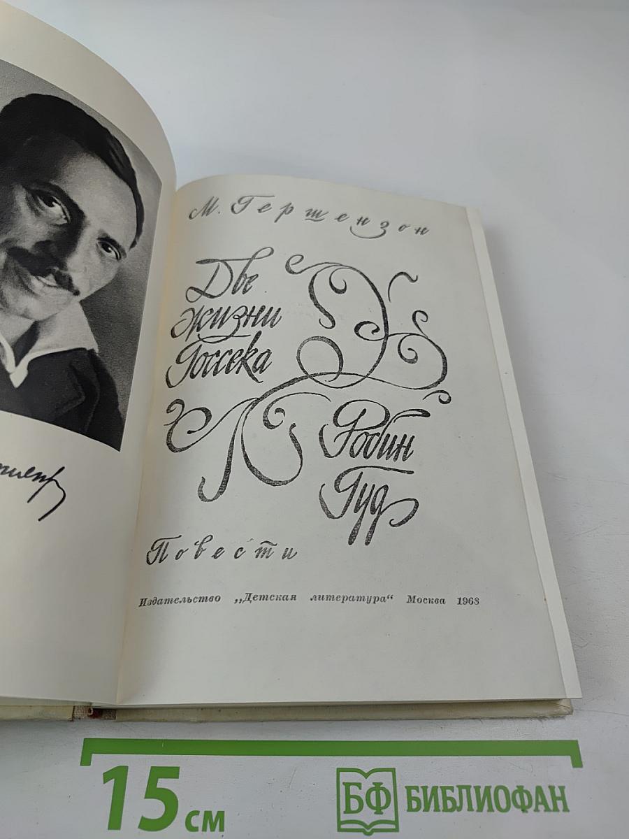 Две жизни Госсека. Робин Гуд