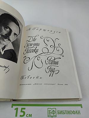 Две жизни Госсека. Робин Гуд