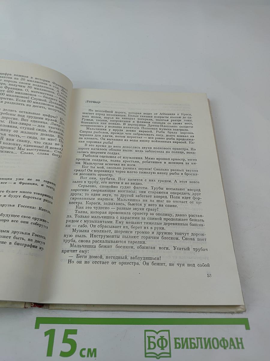 Две жизни Госсека. Робин Гуд