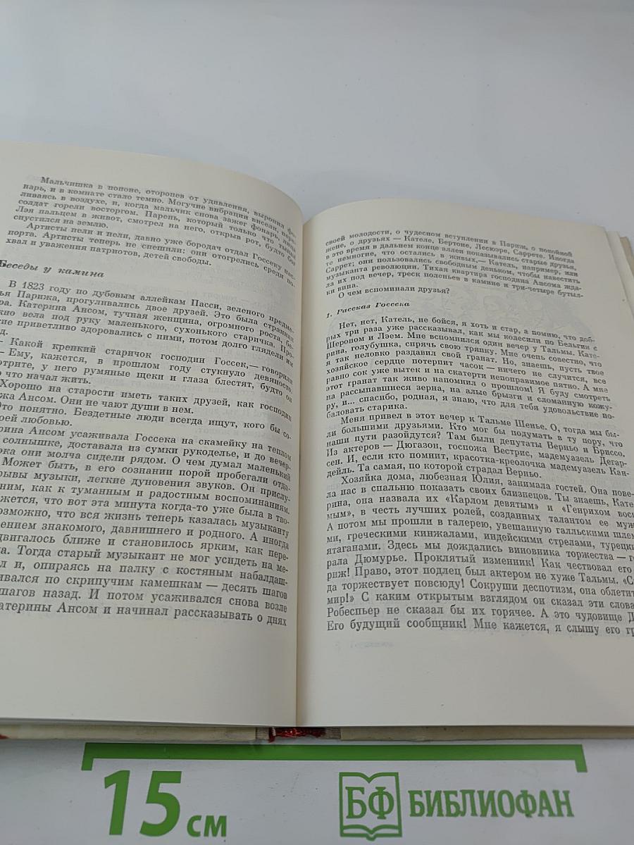 Две жизни Госсека. Робин Гуд