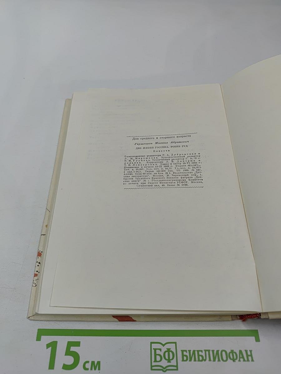 Две жизни Госсека. Робин Гуд