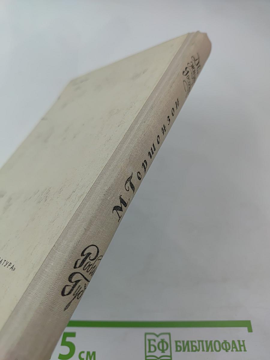 Две жизни Госсека. Робин Гуд