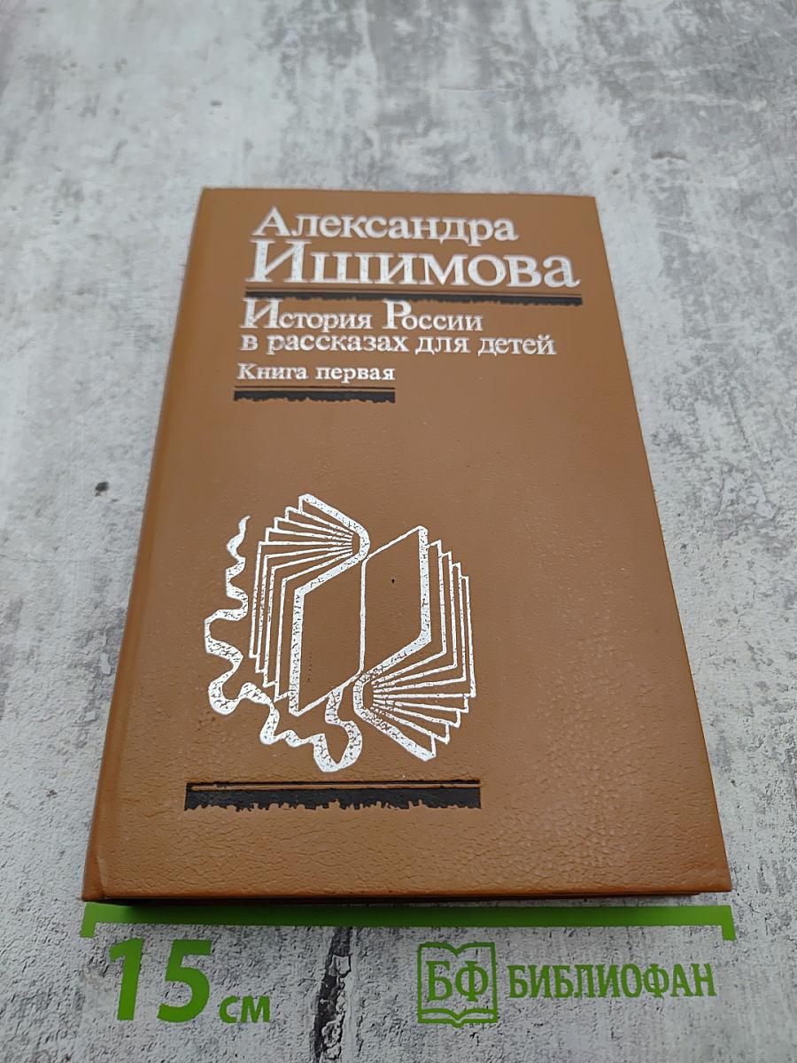 История России в рассказах для детей. Книга первая