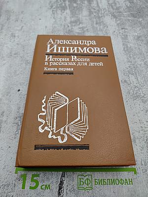 История России в рассказах для детей. Книга первая