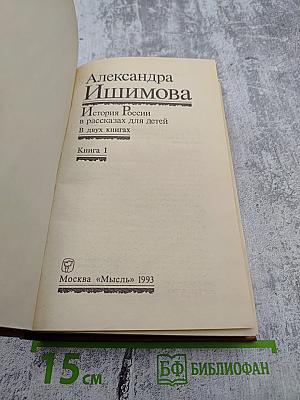 История России в рассказах для детей. Книга первая