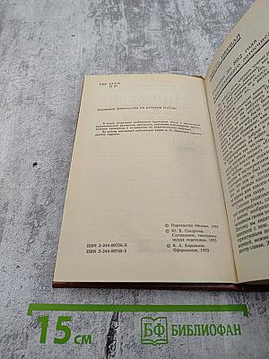 История России в рассказах для детей. Книга первая