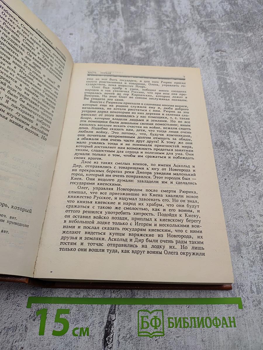 История России в рассказах для детей. Книга первая