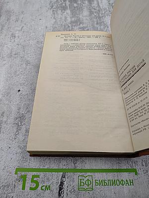 История России в рассказах для детей. Книга первая