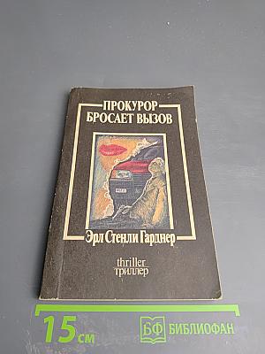 Прокурор бросает вызов