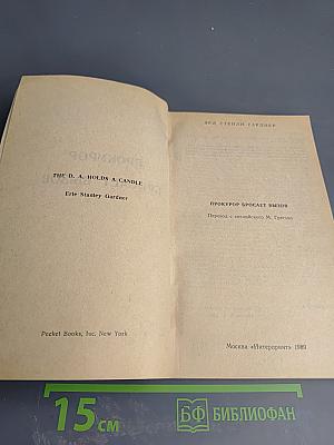 Прокурор бросает вызов