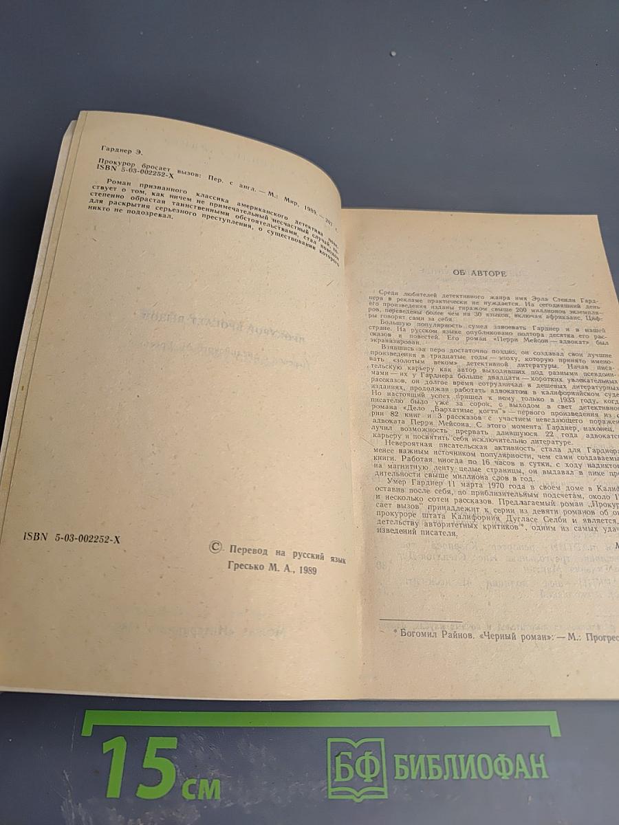 Прокурор бросает вызов