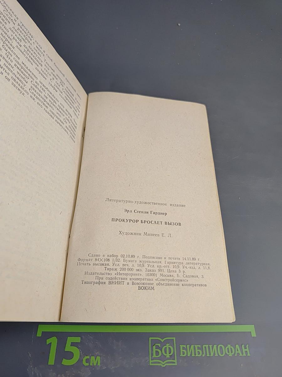 Прокурор бросает вызов