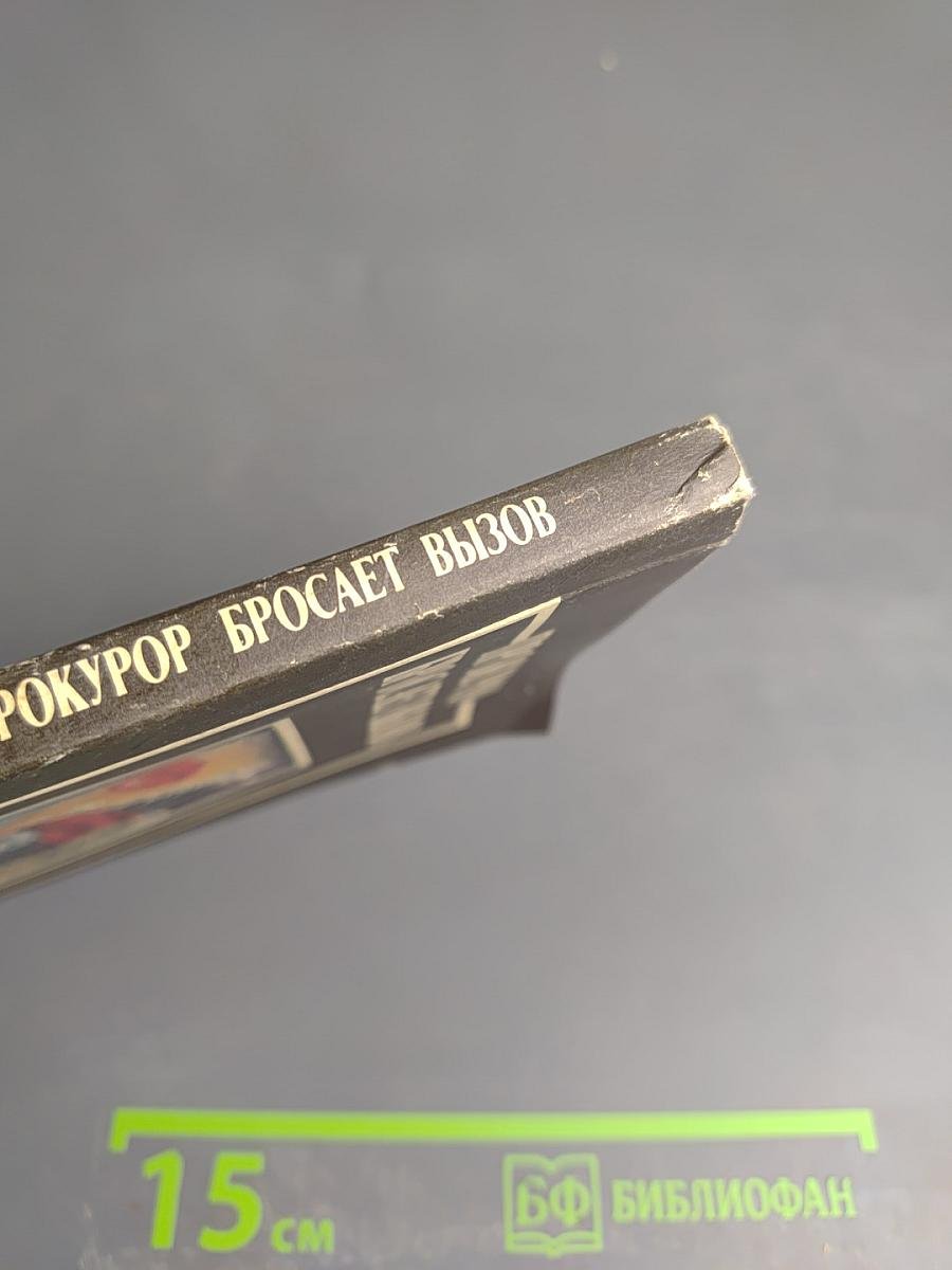 Прокурор бросает вызов