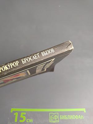 Прокурор бросает вызов