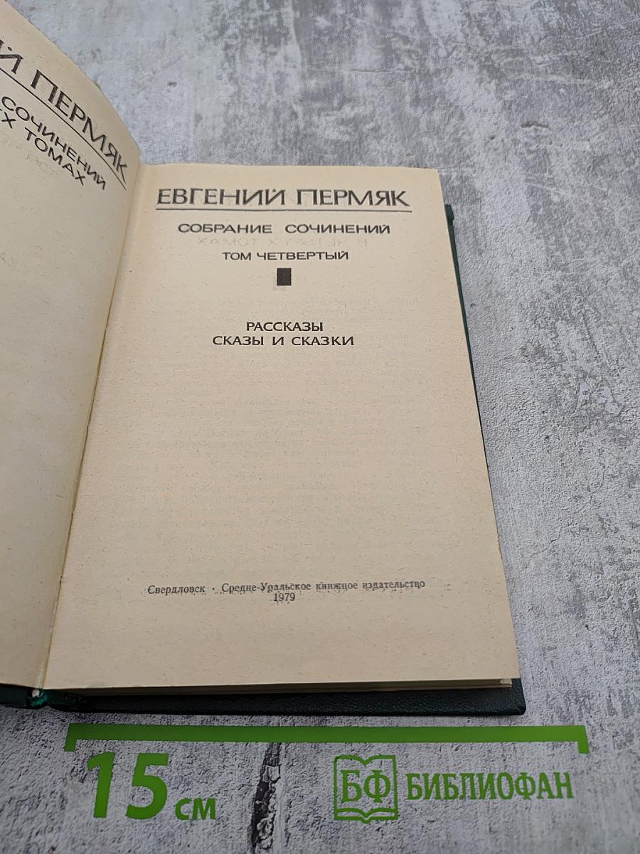 Собрание сочинений. Том четвертый. Рассказы, сказы и сказки