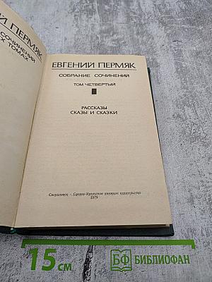 Собрание сочинений. Том четвертый. Рассказы, сказы и сказки