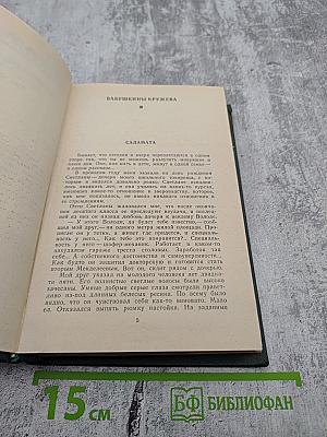 Собрание сочинений. Том четвертый. Рассказы, сказы и сказки