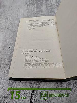 Собрание сочинений. Том четвертый. Рассказы, сказы и сказки