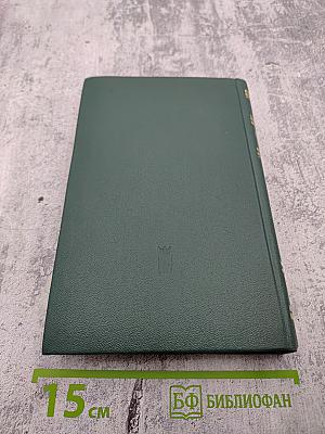 Собрание сочинений. Том четвертый. Рассказы, сказы и сказки